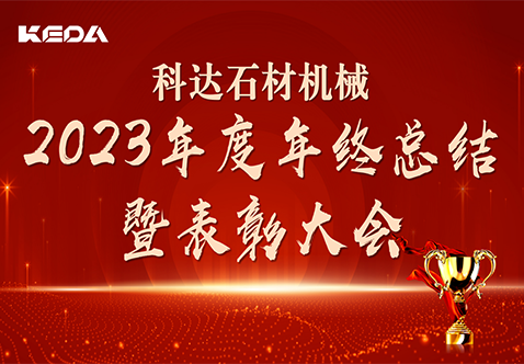 笃行致远新征程 惟实励新再出发丨科达石材机械2023年度年终总结暨表彰大会