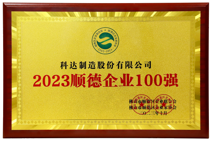 2023顺德企业100强