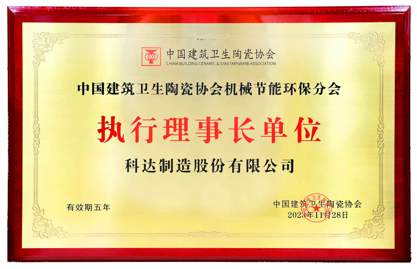  中国建筑卫生陶瓷协会机械洁能环保分会执行理事长单位