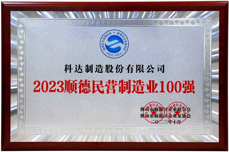  2023顺德民营制造业100强