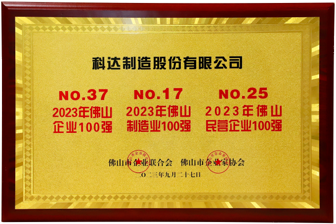 2023年佛山企业、佛山制造业、佛山民营企业100强