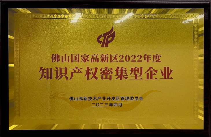 佛山国家高新区2022年度知识产权密集型企业