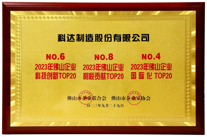 2023佛山企业科技创新、利税贡献、国际化TOP20