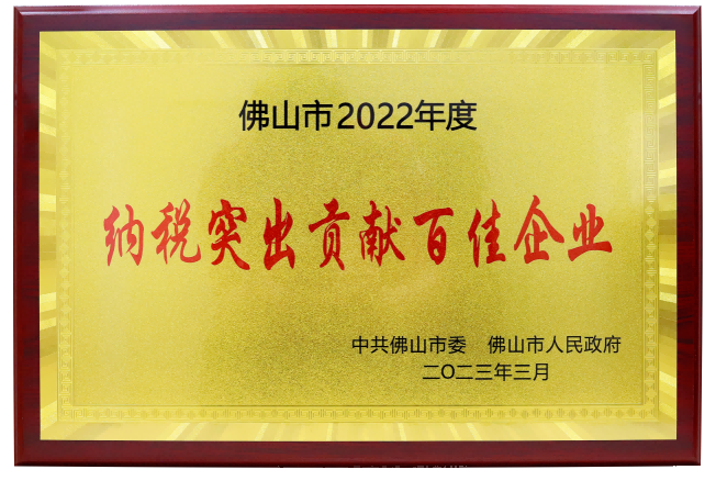 佛山市2022年纳税突出贡献百佳企业