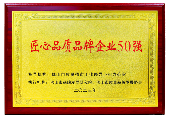 佛山市匠心品质品牌企业50强