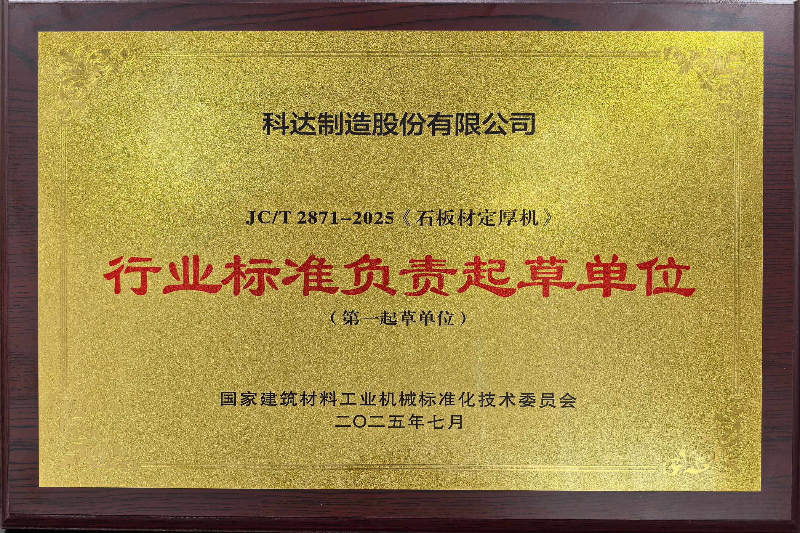 2025年 行业标准负责起草单位(石板材定厚机)