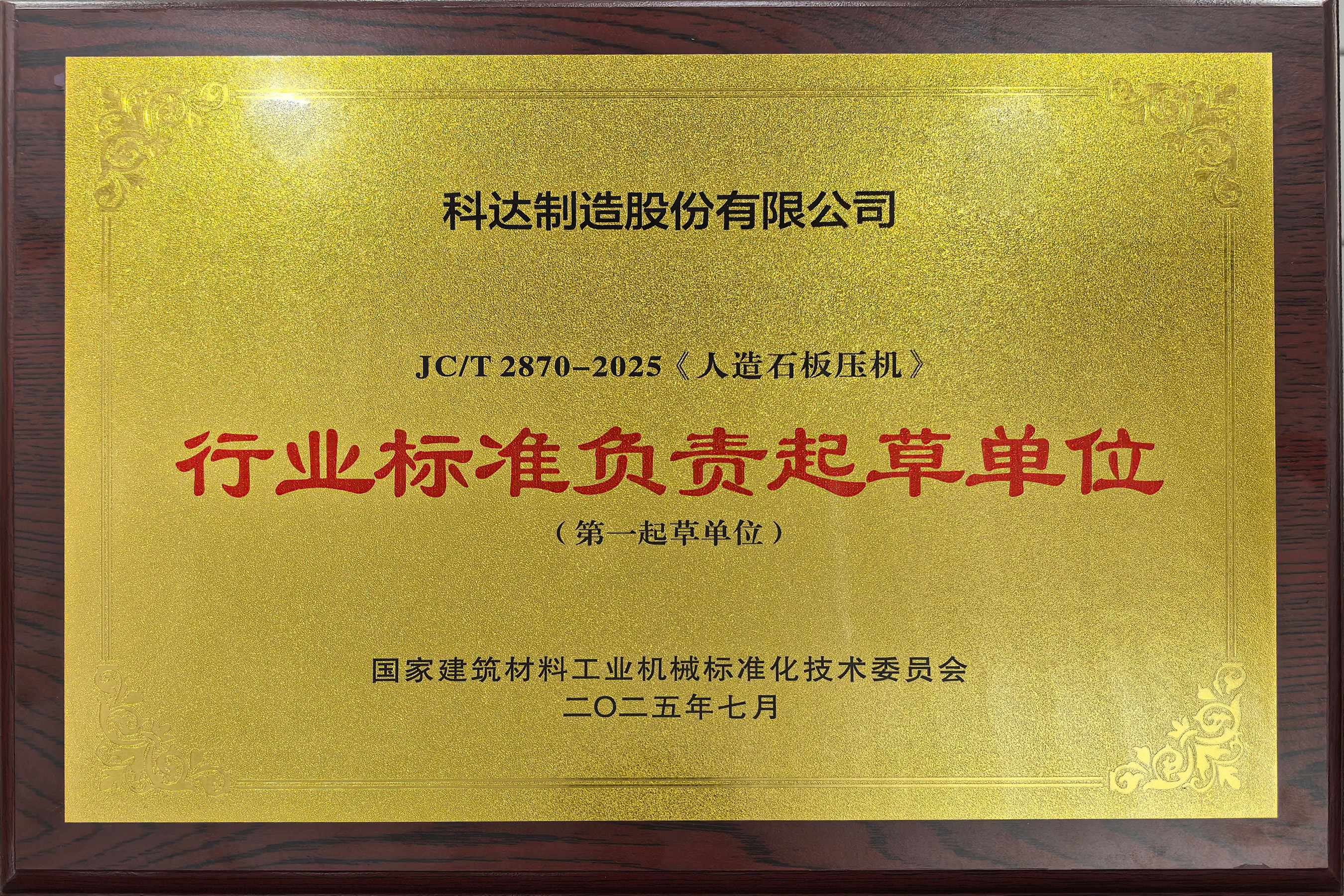 2025年 行业标准负责起草单位(人造石板压机)