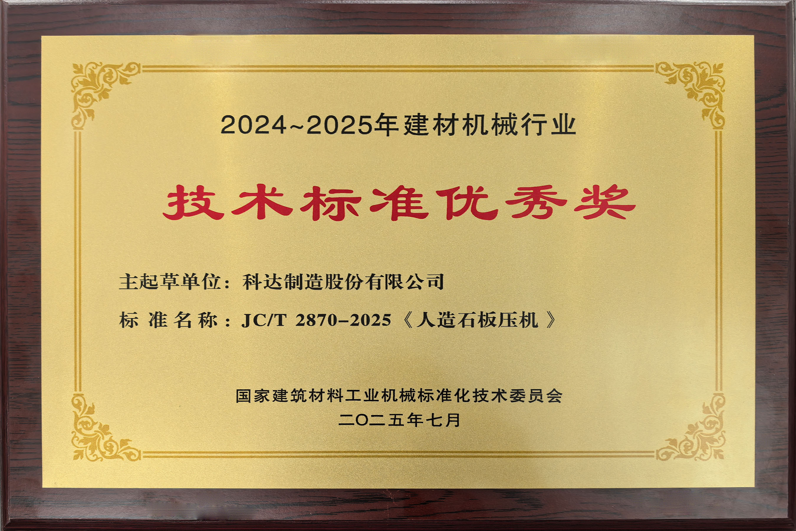 2025年 技术标准优秀奖(人造石板压机)
