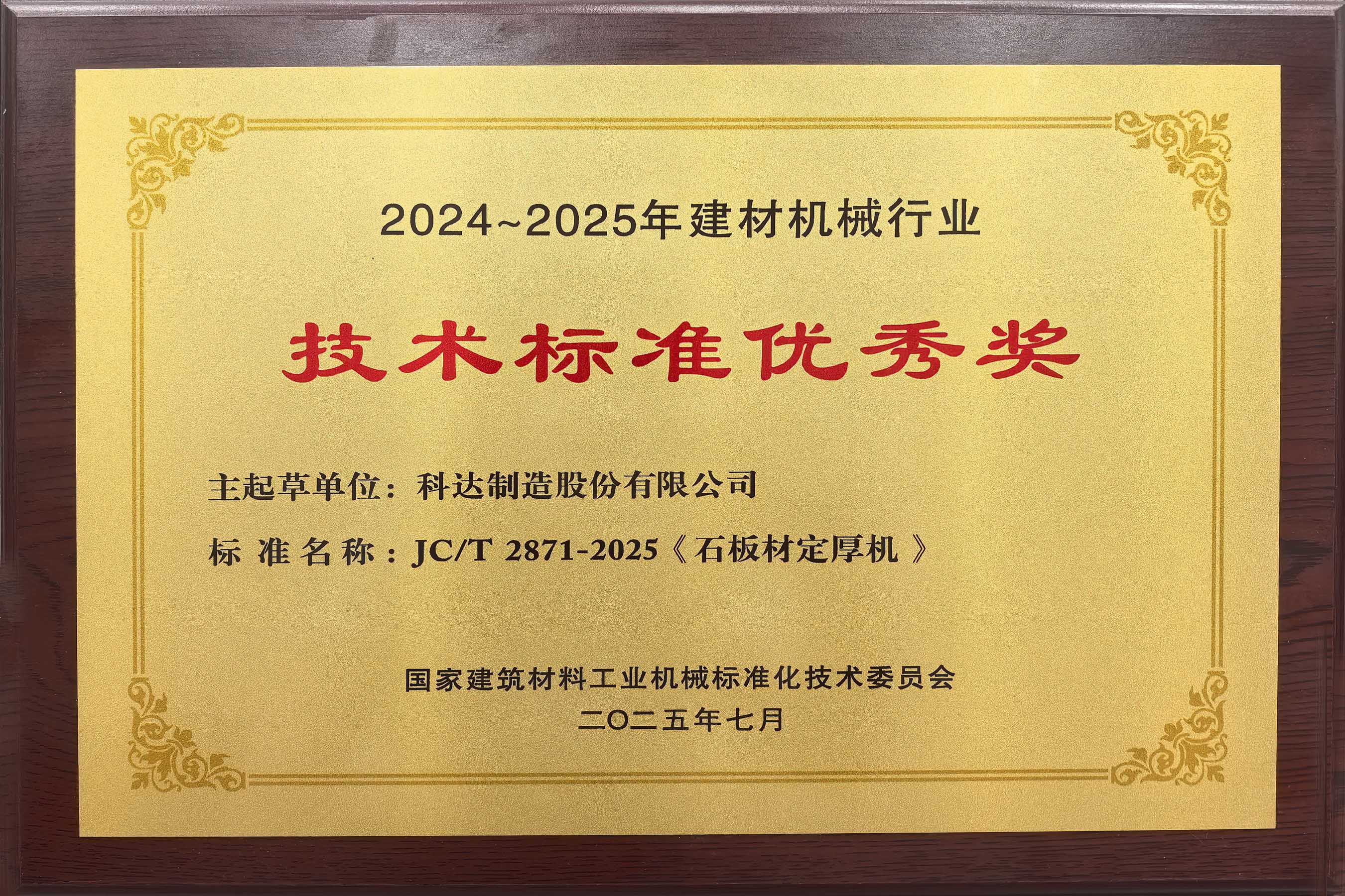 2025年 技术标准优秀奖(石板材定厚机)