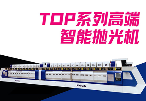 意式美学｜智能精准、服务无忧！科达TOP系列抛光机定义石材表面新境界