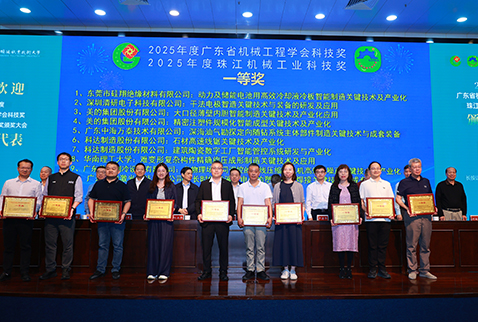 喜报 | 科达石材机械“石材高速线锯关键技术及产业化”荣获2025年度广东省机械工程学会科学技术一等奖